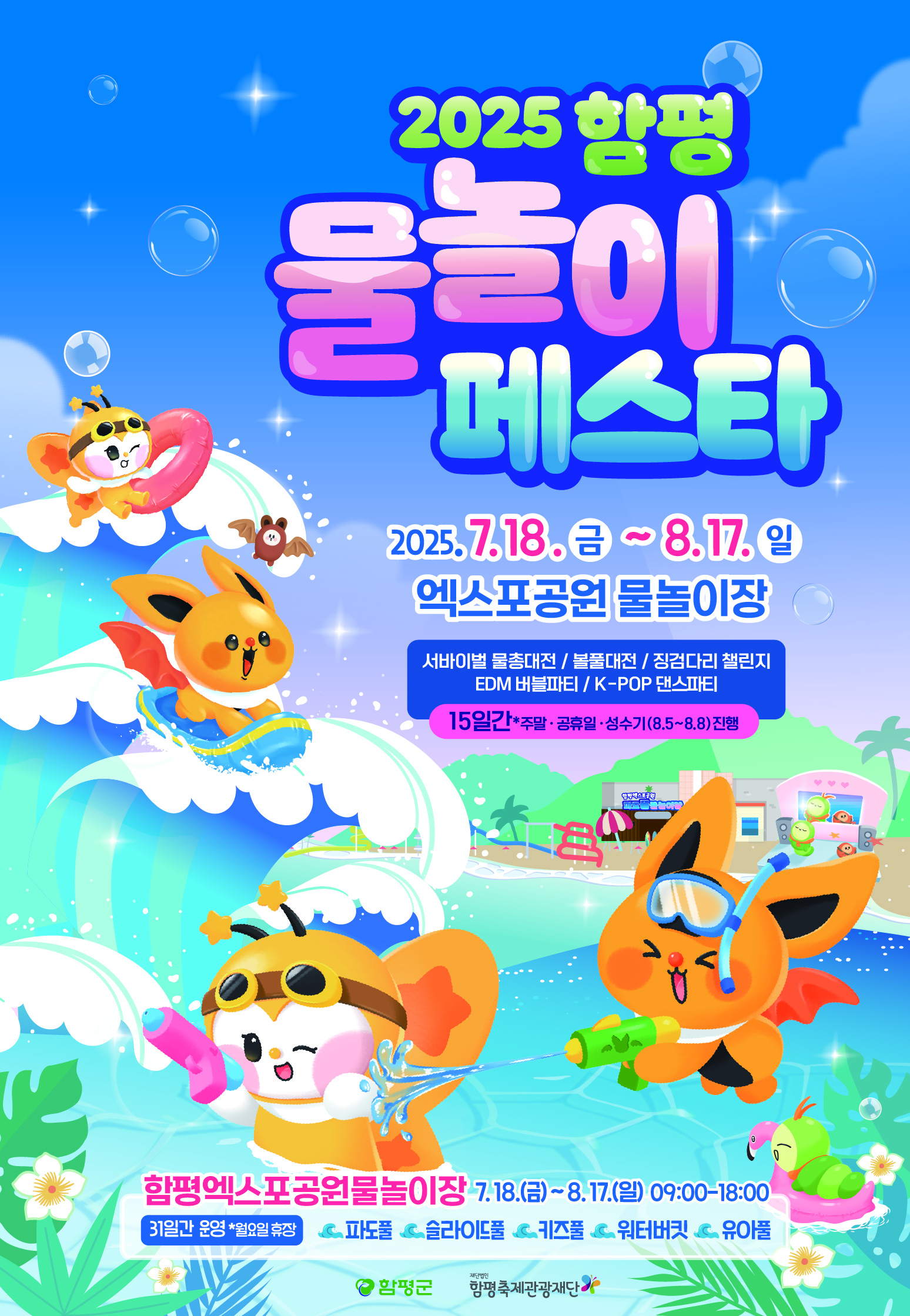 “여름 축제의 새바람!” 2025, 함평 물놀이 페스타 ‘첫선’