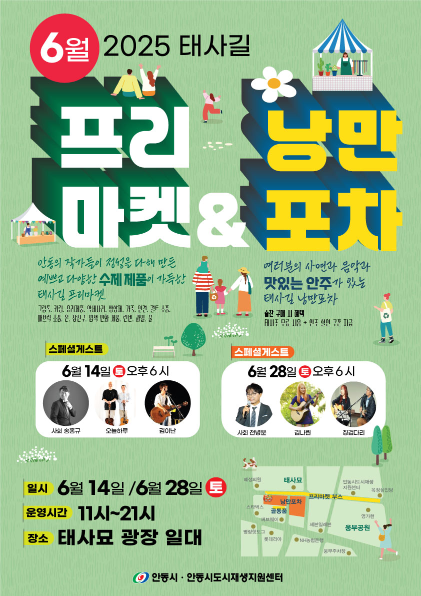 안동시, 2025 태사길 프리마켓 개최
7080 낭만포차 등 새로운 콘텐츠로 시민과 관광객 맞이