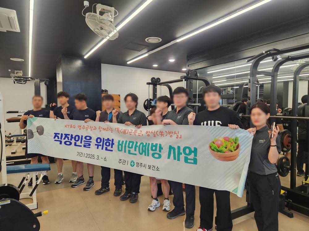 영주시보건소·KT&G 영주공장, ‘득근득근 방실방실’ 직장인 비만예방 사업으로 건강증진 성과 입증