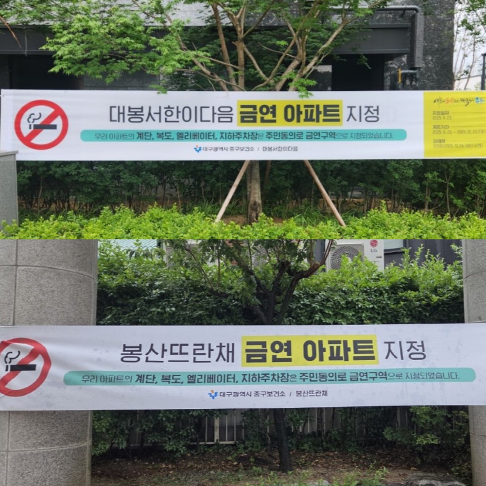 대구 중구, 20호‧21호 금연아파트 지정… 쾌적한 주거환경 조성 박차