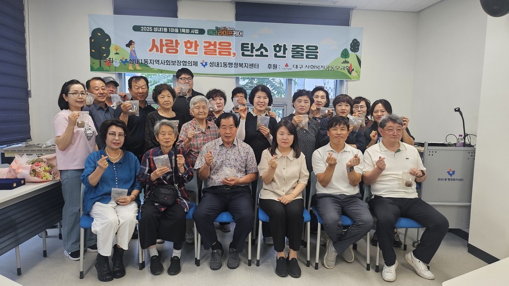 성내1동 지사협, 어르신과 함께하는 ‘사랑 한 걸음, 탄소 한 줄음’ 실천