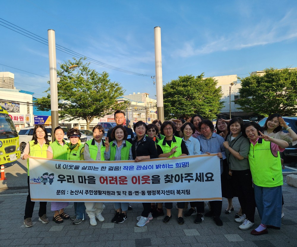 지역사회의 관심으로‘복지사각지대 없는 논산’만들어요 -복지사각지대 집중 발굴 홍보 캠페인 전개-
