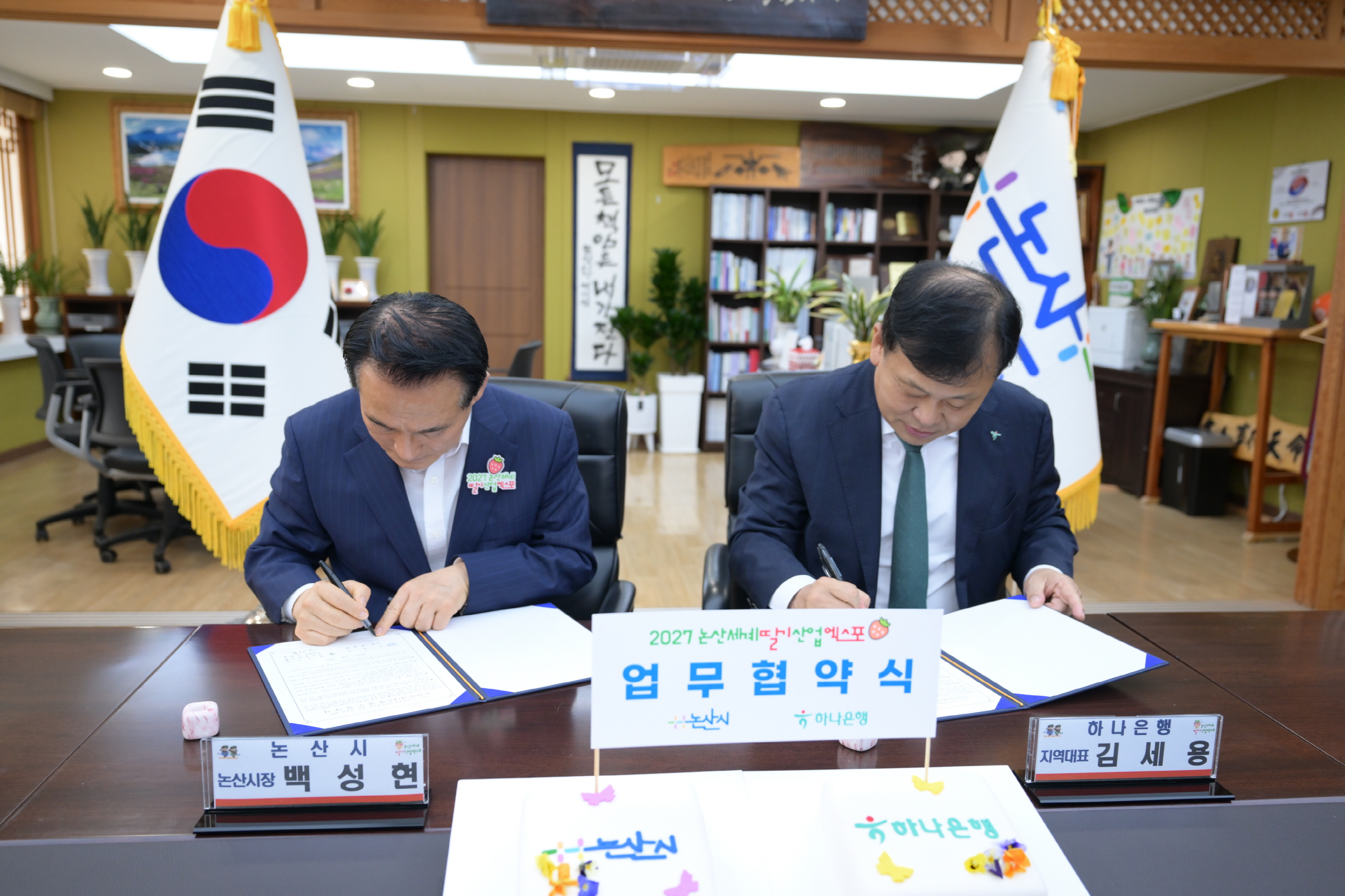 논산시-하나은행,‘2027 논산세계딸기산업엑스포’ 성공적 개최 위해 손 잡아