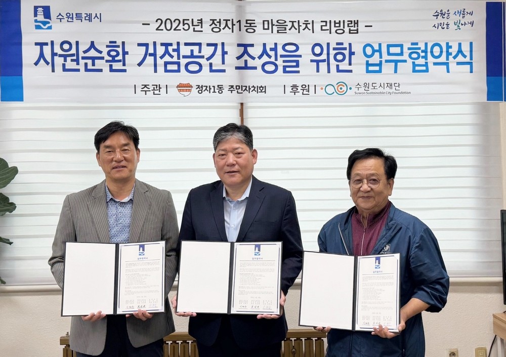 수원시 장안구 정자1동, 자원순환 거점공간 조성 업무협약