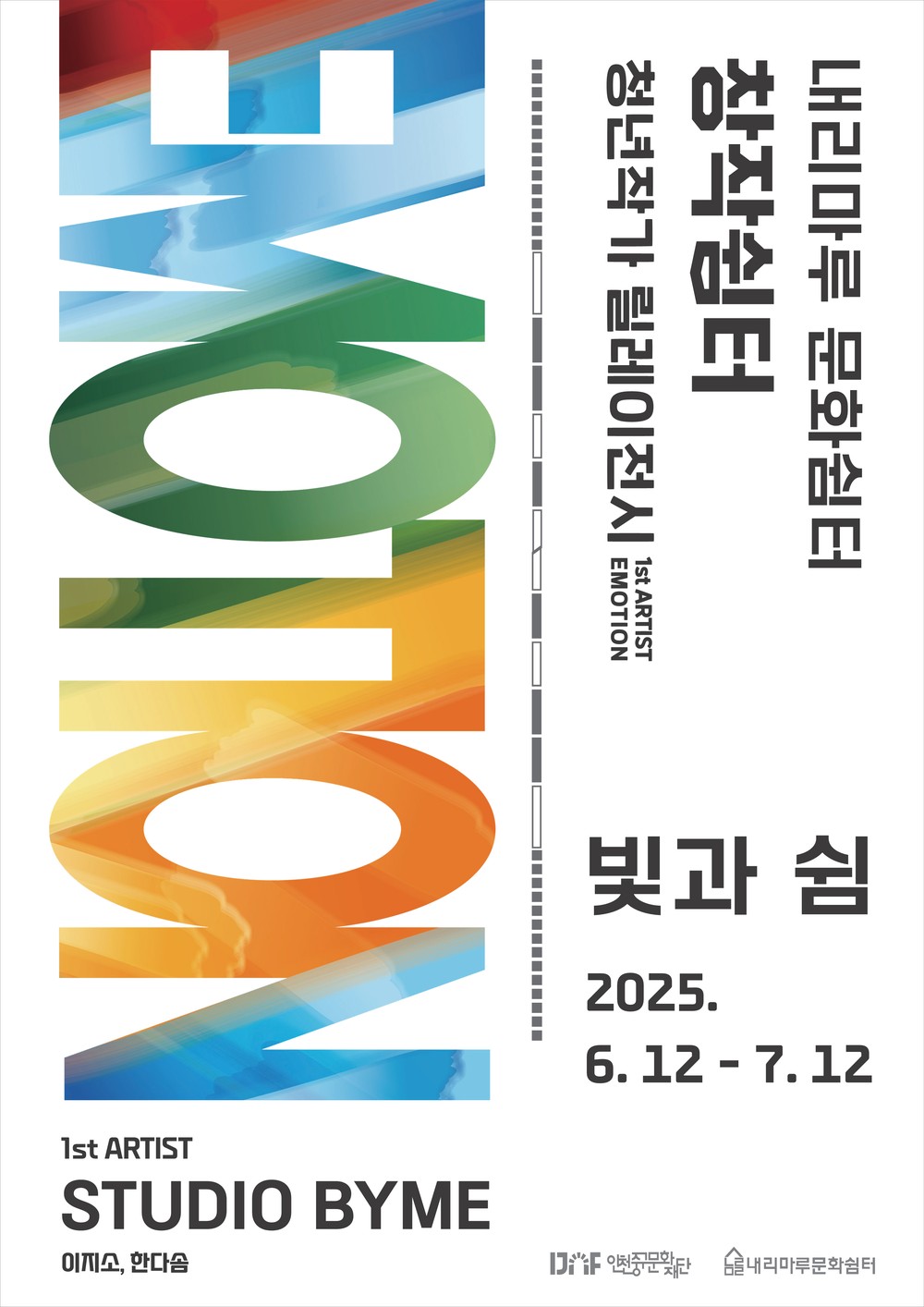인천중구문화재단, 내리마루 문화쉼터서 청년 작가 기획전시 <창작쉼터>