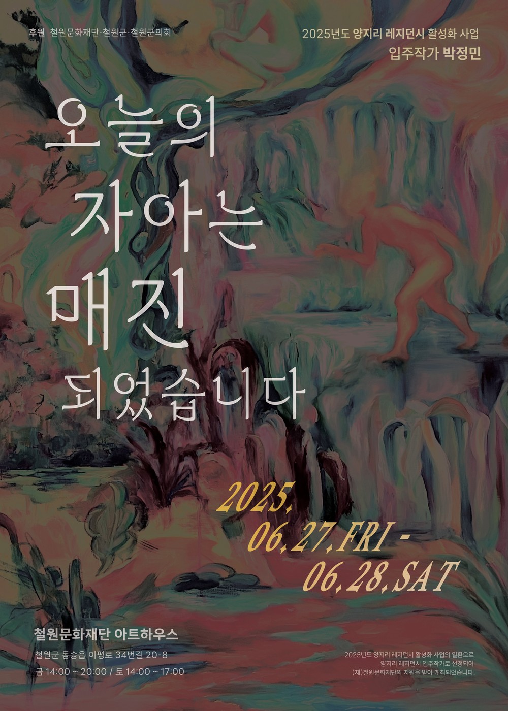 철원문화재단-작가 박정민, ‘오늘의 자아는 매진되었습니다’ 전시회 개최