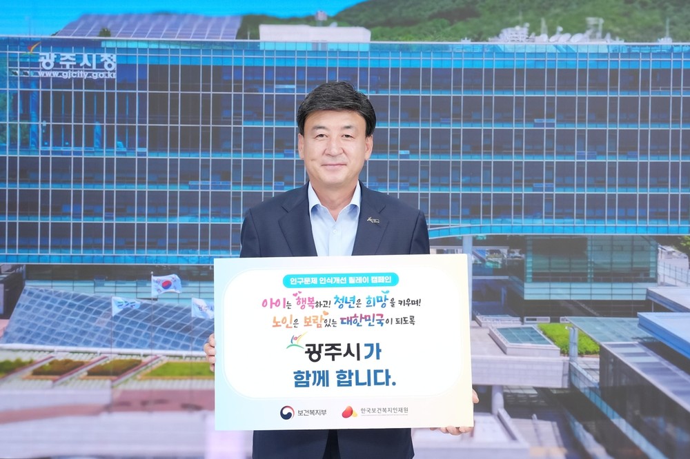 광주시, 인구문제 인식 개선 릴레이 캠페인 동참