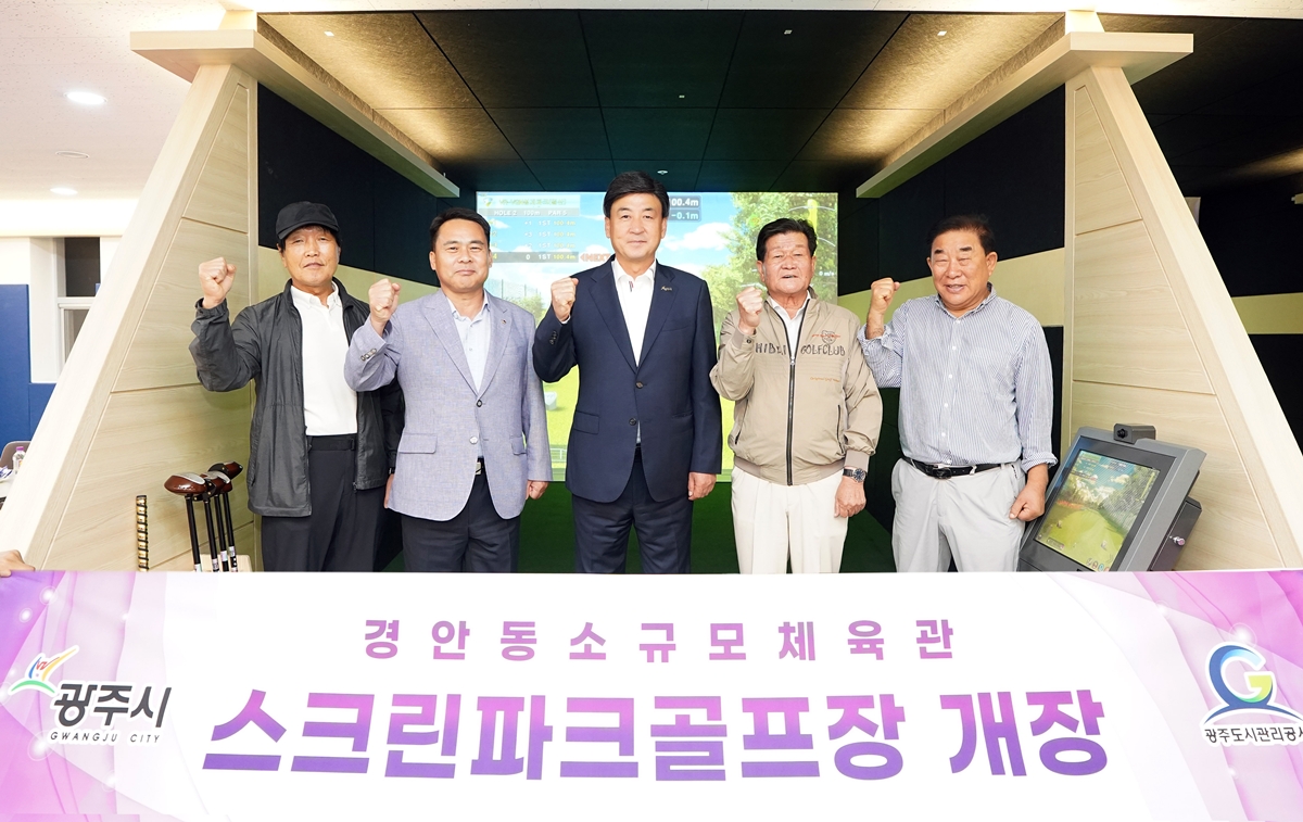 광주시, 첫 실내 스크린파크골프장 조성…8월 5일부터 정식 운영