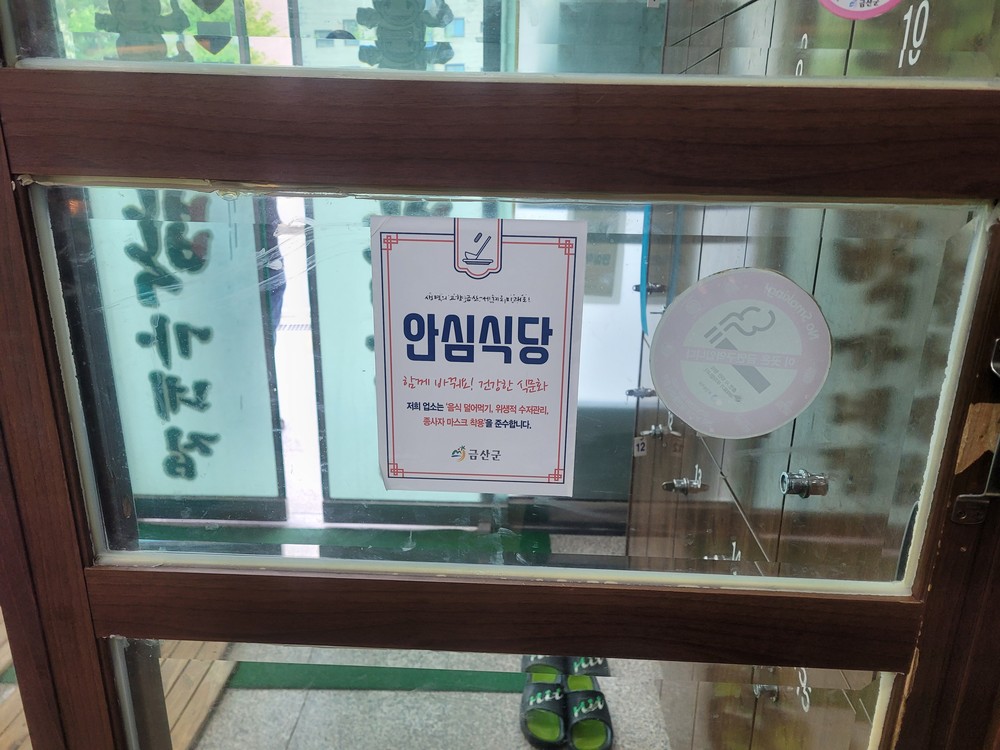 금산군, 안심식당 신규 모집…‘위생·방역 함께 챙겨요’
위생과 방역 관심 반영해 청결하고 안전한 음식문화 확산 목표