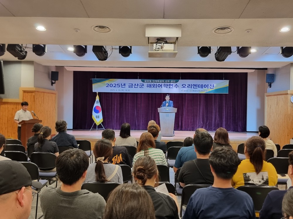 2025년 금산군 여름방학 해외어학연수 오리엔테이션 개최