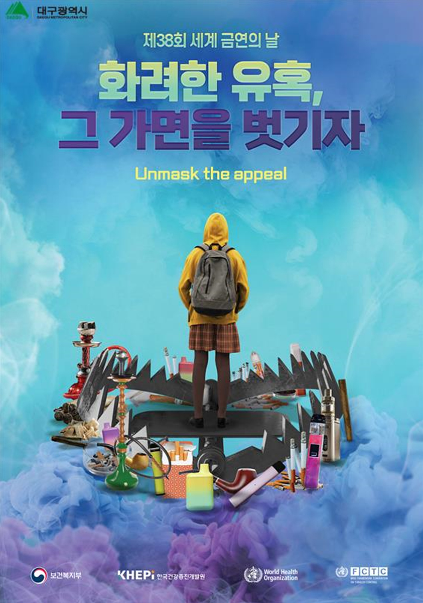 화려한 유혹, 그 가면을 벗기자 - 대구광역시, 2025년 세계금연의 날 기념행사 개최