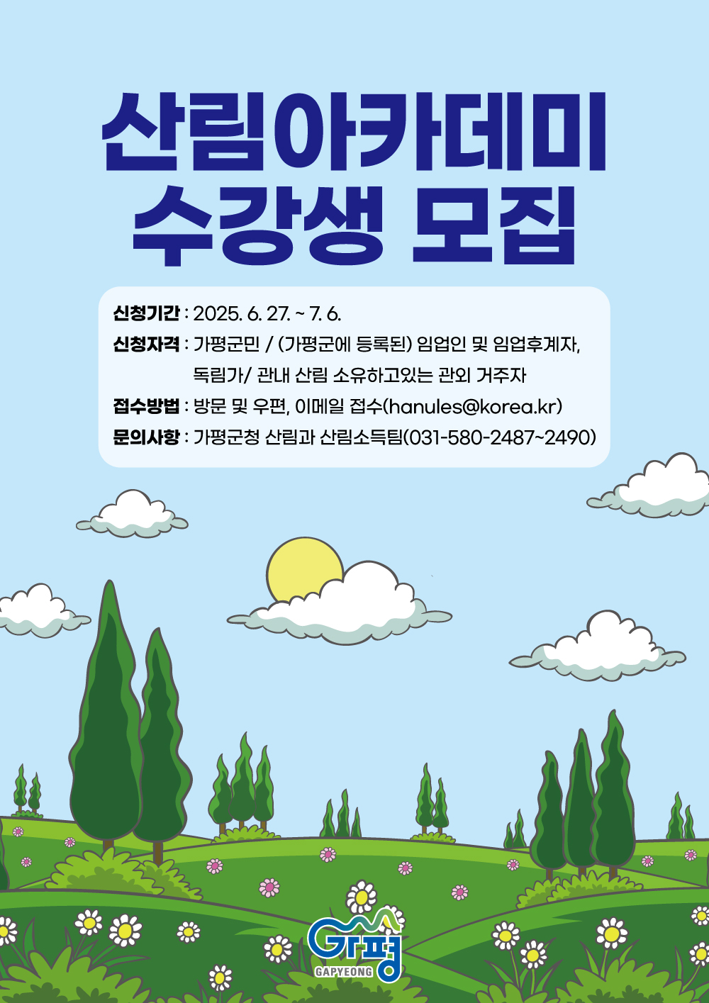 가평군, 산림아카데미 수강생 모집