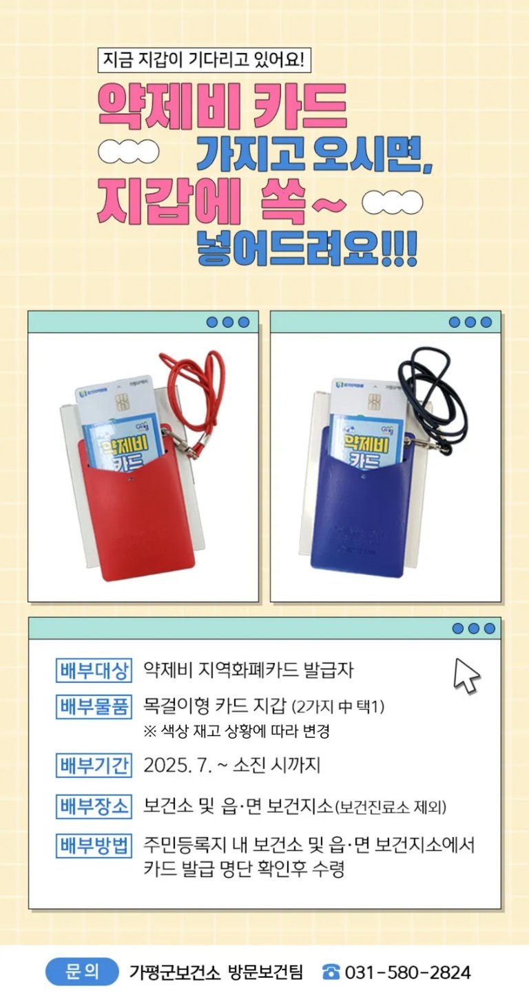 가평군, 약제비 카드 전용 ‘목걸이 지갑’ 배부