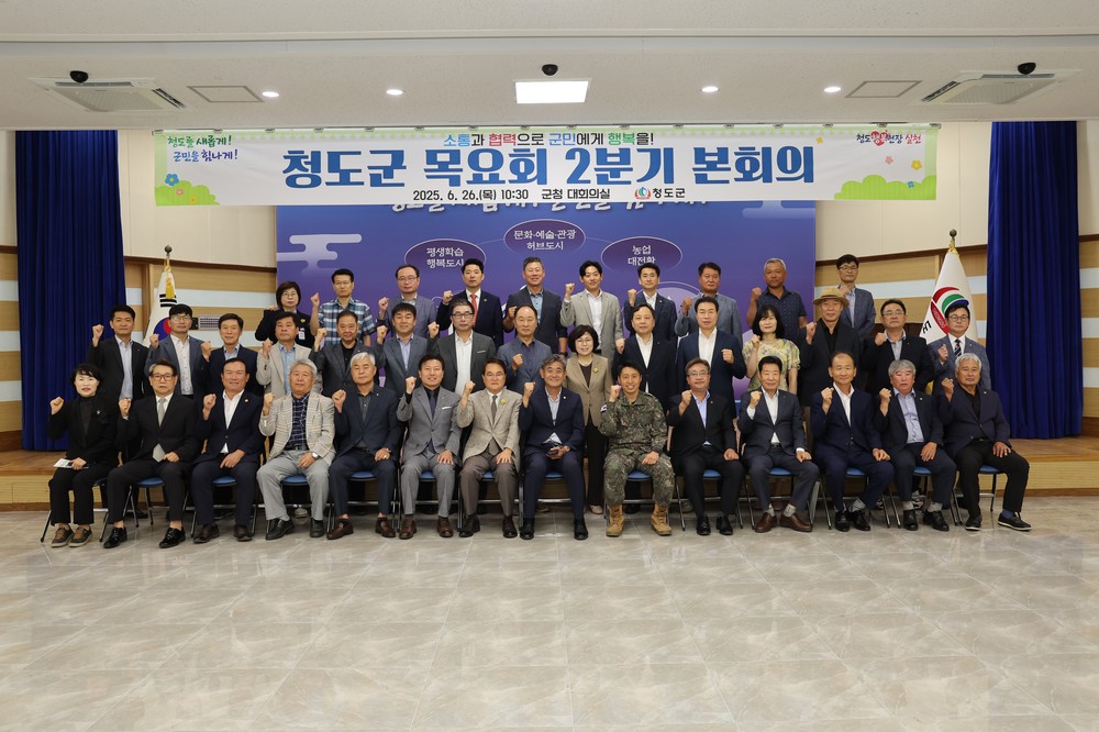 청도군, 2025년 2분기 ‘목요회’ 본회의 개최