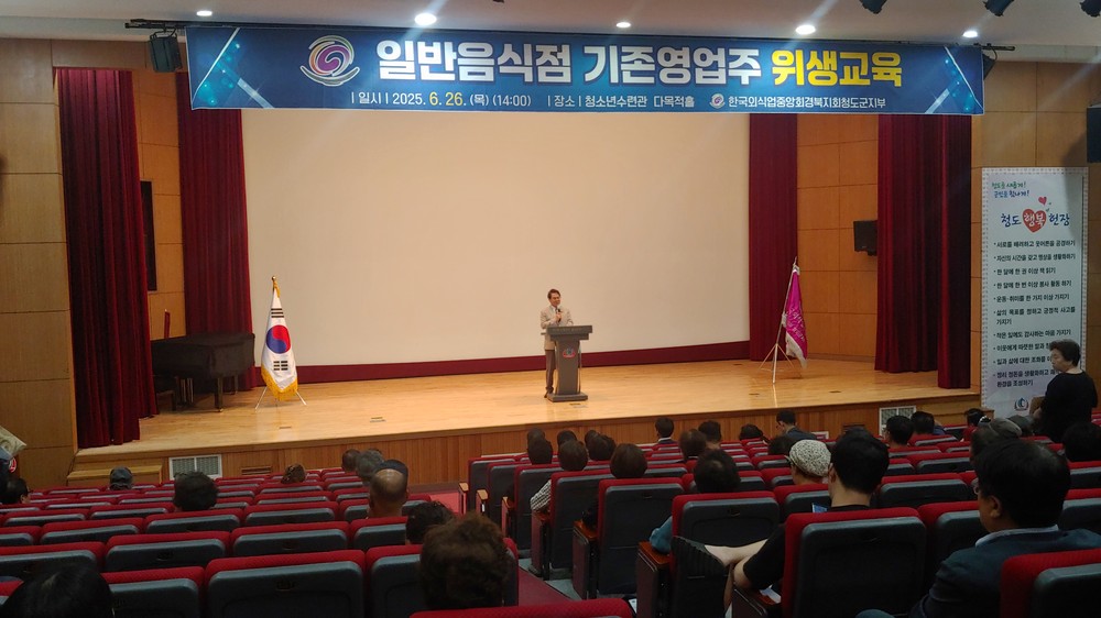 청도군, 2025년도 일반음식점 기존영업자 위생교육 실시