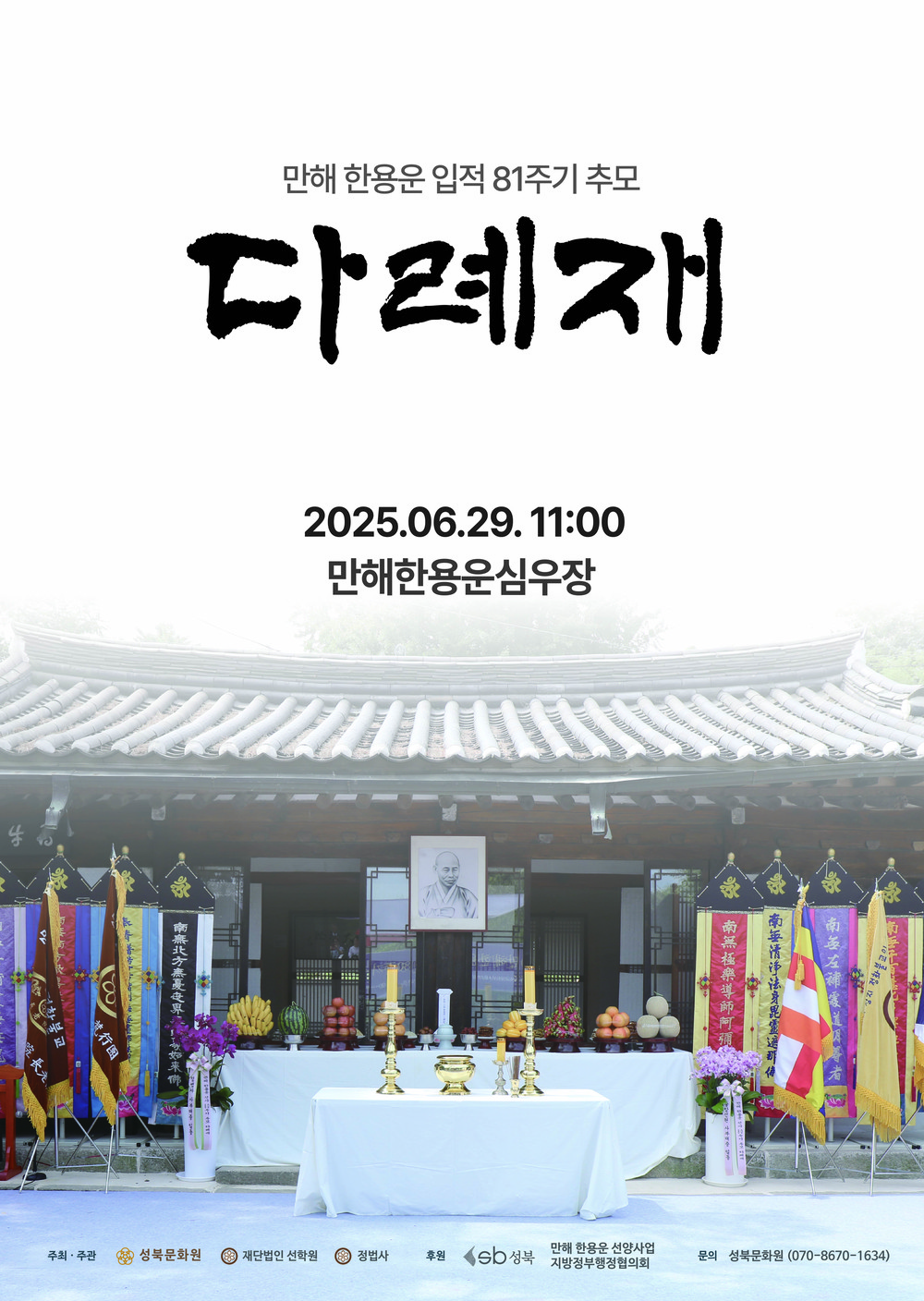 성북구, 만해 한용운 입적 81주기 추모 다례재 29일 심우장서 봉행