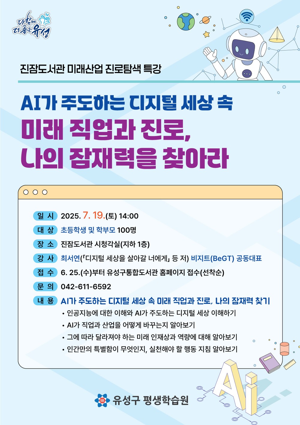 유성구, AI 시대 진로 탐색 위한 저자 초청 강연