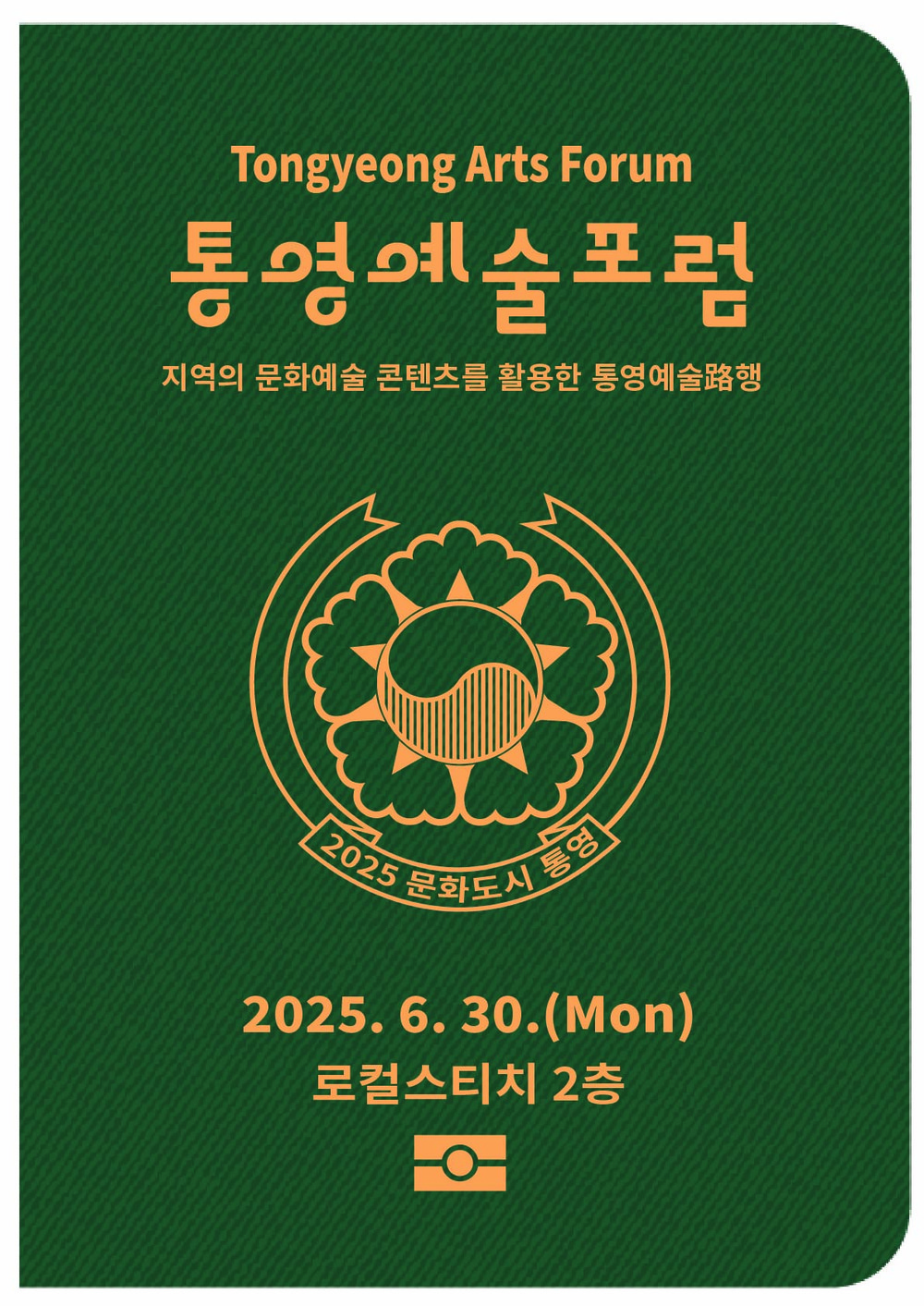 대한민국 문화도시 통영, 6월 예술포럼 개최 지역의 문화예술 콘텐츠를 활용한 통영예술路행