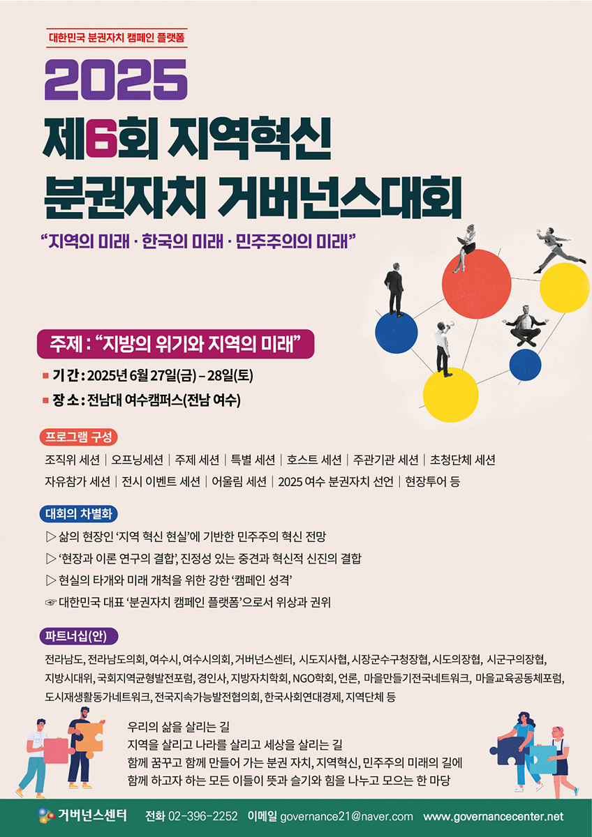여수서 ‘제6회 지역혁신 분권자치 거버넌스대회’ 열려