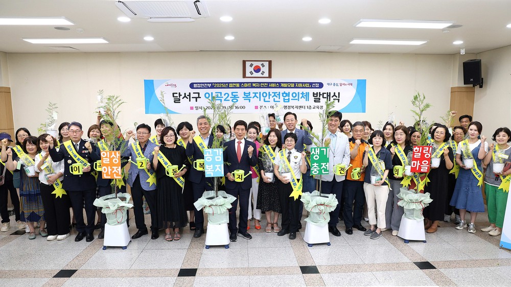 대구 달서구 이곡2동 ‘복지안전협의체’ 출범
