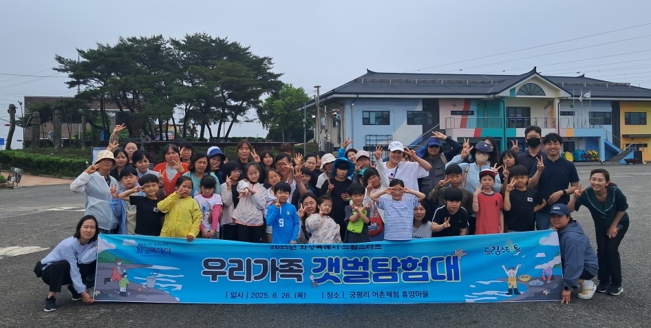 화성시 드림스타트, ‘우리가족 갯벌탐험대’ 프로그램 운영