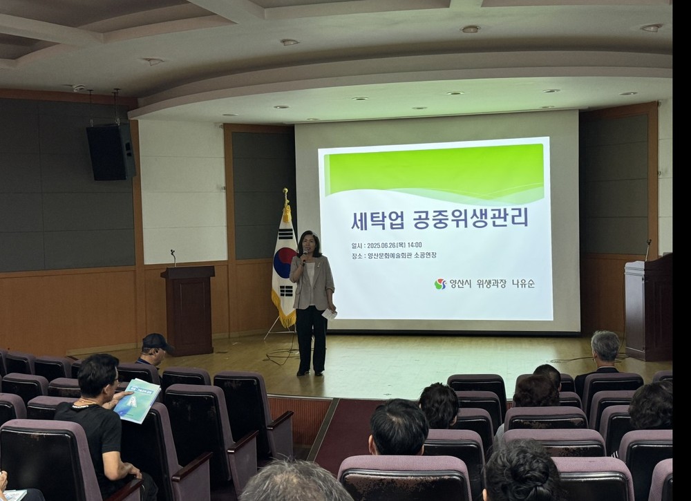 양산시, 2025년 세탁업 공중위생교육 실시