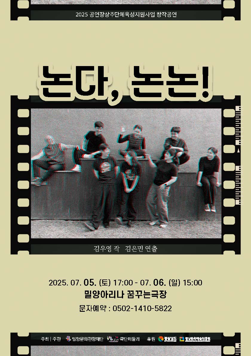 밀양문화관광재단-극단 메들리, 창작극‘논다, 논논!’공연 개최