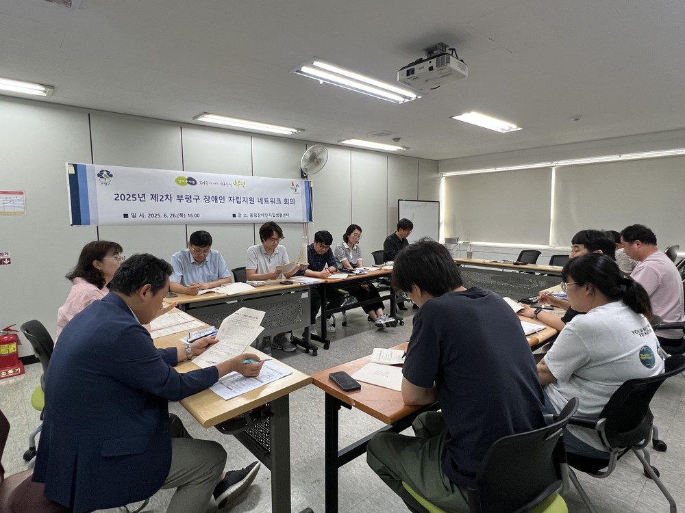 부평구,‘장애인 지역사회 자립지원 네트워크 회의’개최