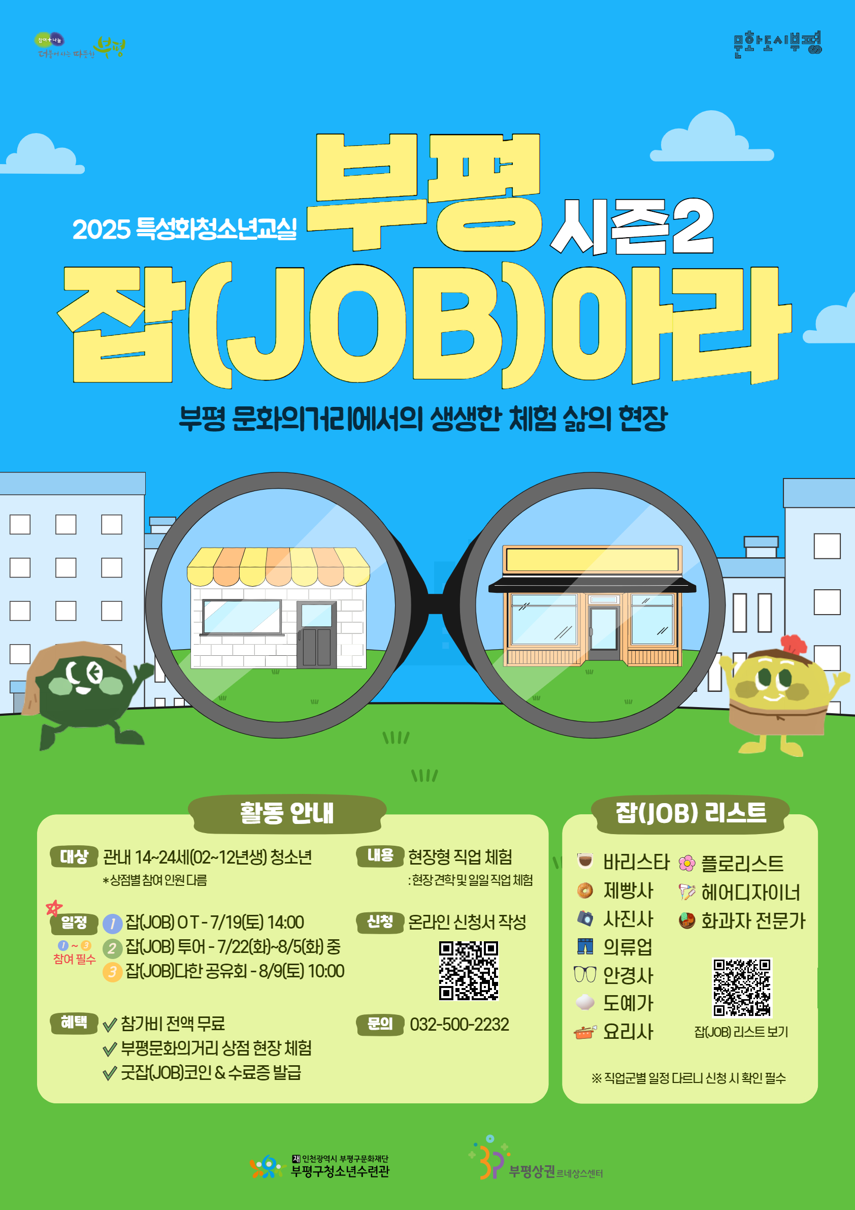부평구청소년수련관, ‘2025 부평 잡(JOB)아라!’참가자 모집 -부평문화의거리 상권 연계 현장형 직업체험