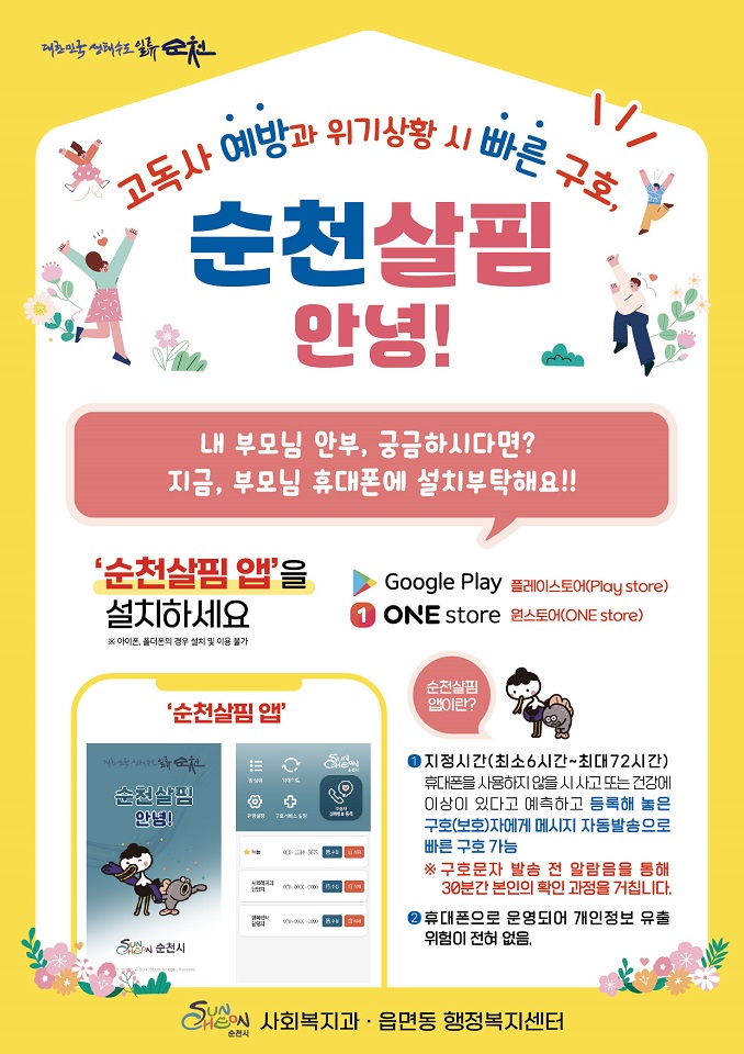 이웃과 이웃을 연결합니다...순천시 지역공동체 관계돌봄 눈길