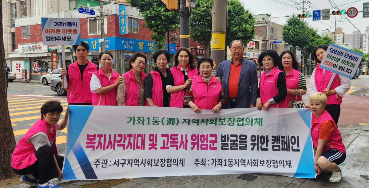 인천 서구 가좌1동, 복지사각지대 위험 가구 발굴 캠페인