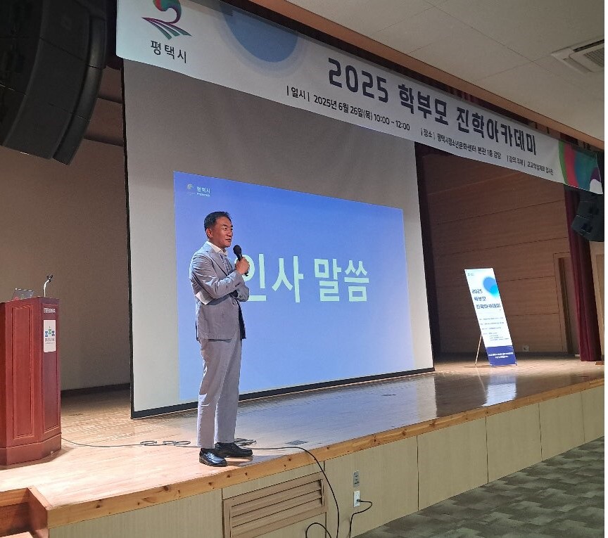 평택시, ‘2025 학부모 진학아카데미’ 개최