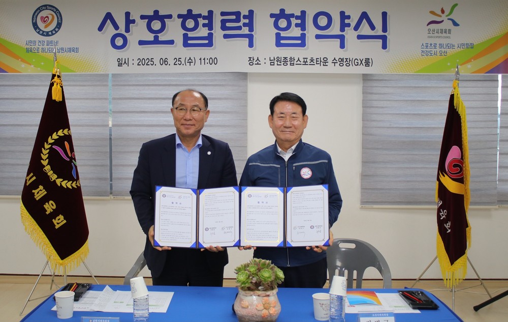 오산시체육회, 남원시체육회와 상호교류를 위한 업무협약 체결