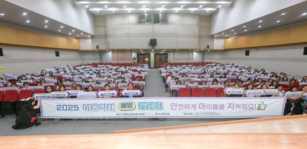 오산시, 어린이집 보육교직원 및 영유아 부모 대상 아동학대 예방교육 실시