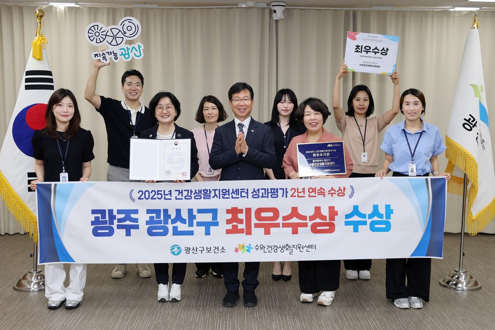 광산구 수완건강생활지원센터, 복지부 평가 ‘최우수상’