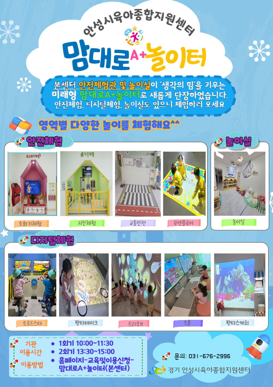 안성시-안성시육아종합지원센터, 미래형 놀이공간 ‘맘대로 A⁺ 디지털 놀이터’ 운영
