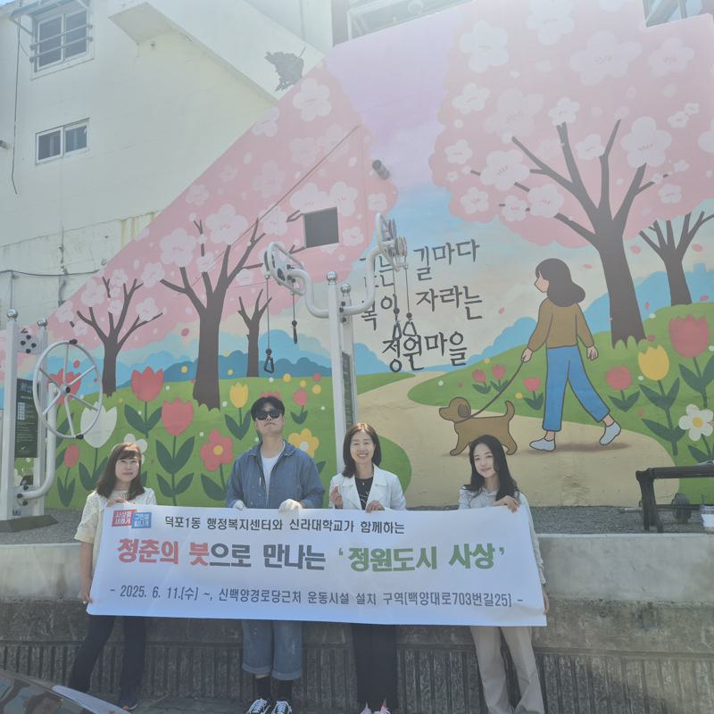 덕포1동, 신라대학교와 함께 마을미술 프로젝트 ‘청춘의 붓’ 벽화 완성