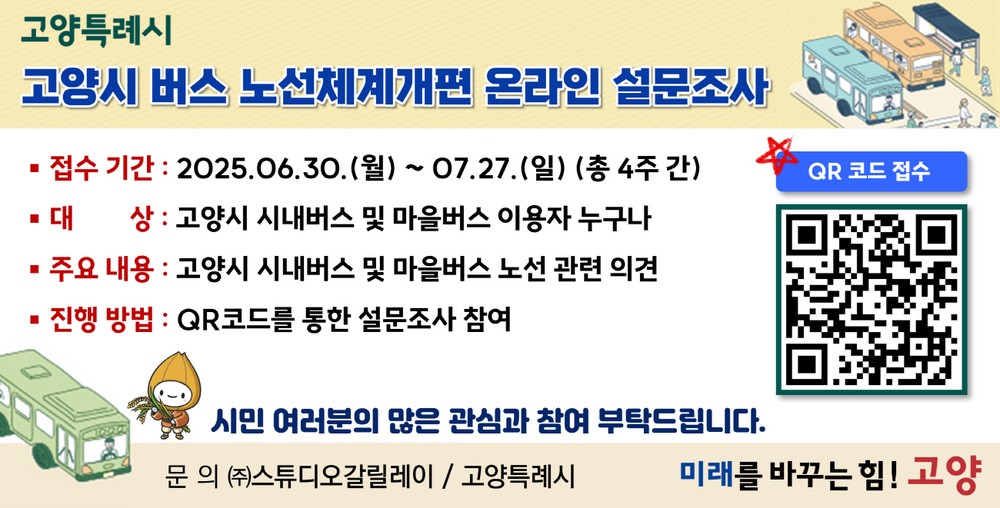 고양시, 버스 노선체계 개편 설문조사 실시