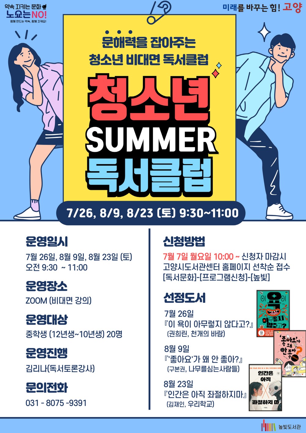 고양시립 높빛도서관, 문해력 향상‘청소년 SUMMER 독서클럽’운영