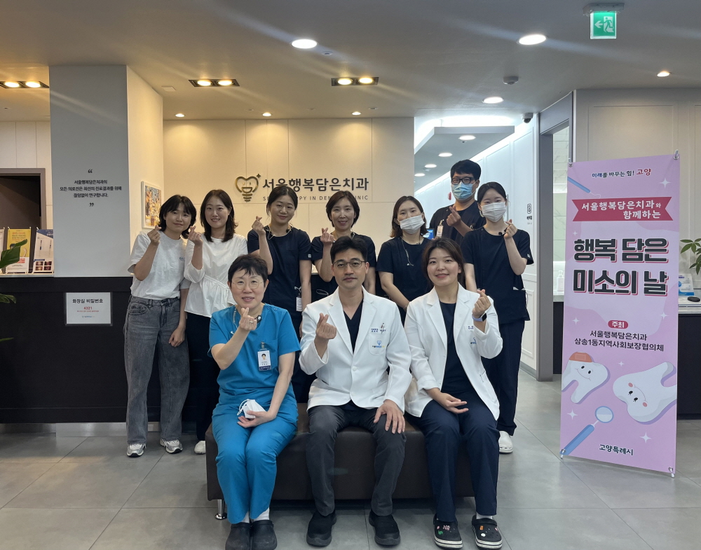 고양시 삼송1동, 서울행복담은치과와 의료 취약계층 치과 진료 지원