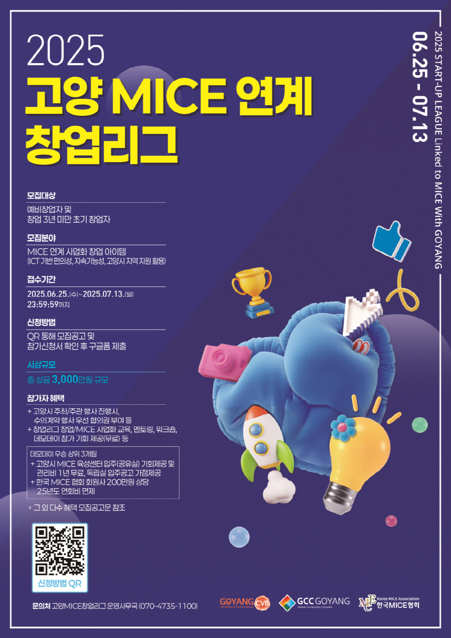 고양컨벤션뷰로,‘2025 고양 MICE 연계 창업리그’참가팀 모집