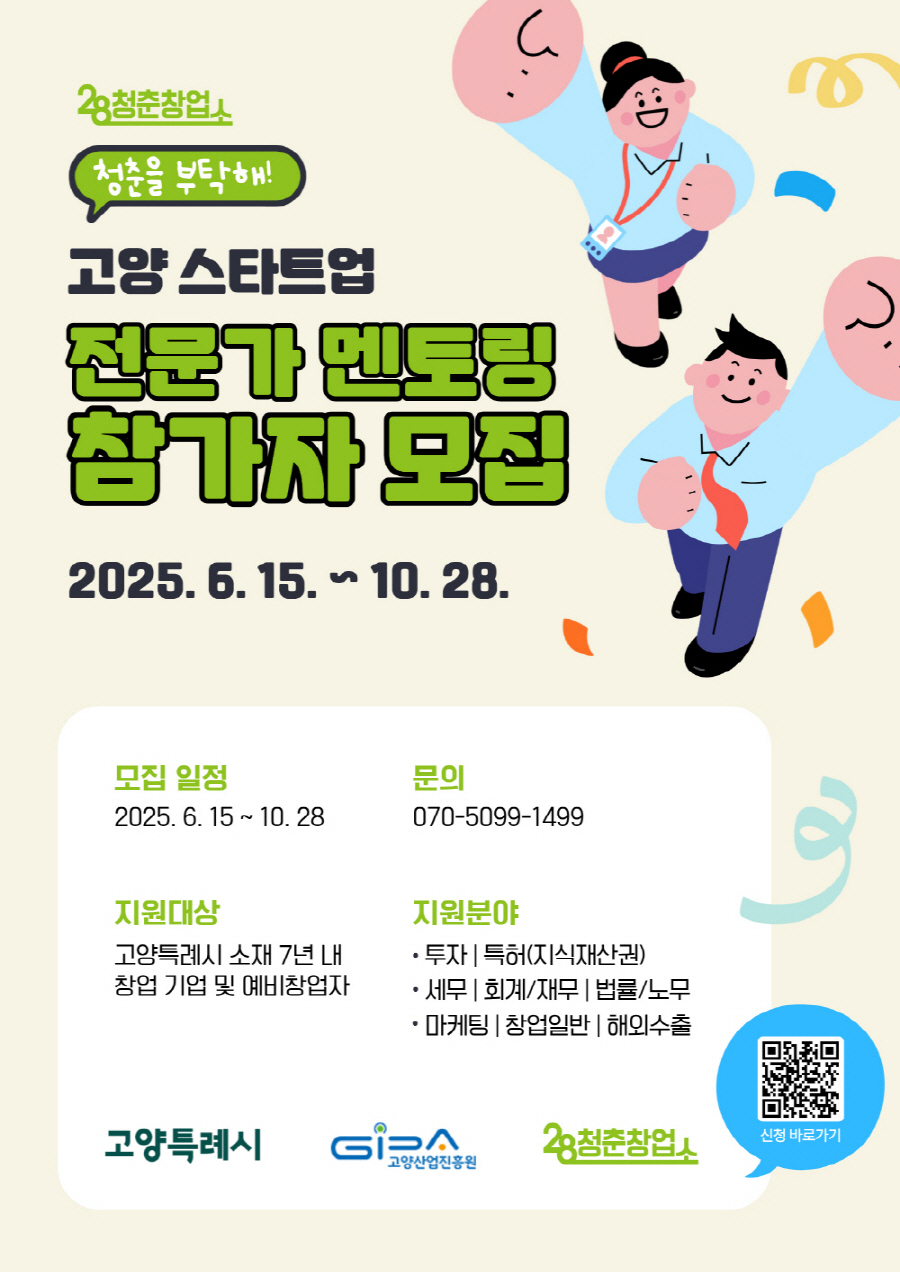 고양산업진흥원 28청춘창업소, 스타트업 멘토링 프로그램 운영