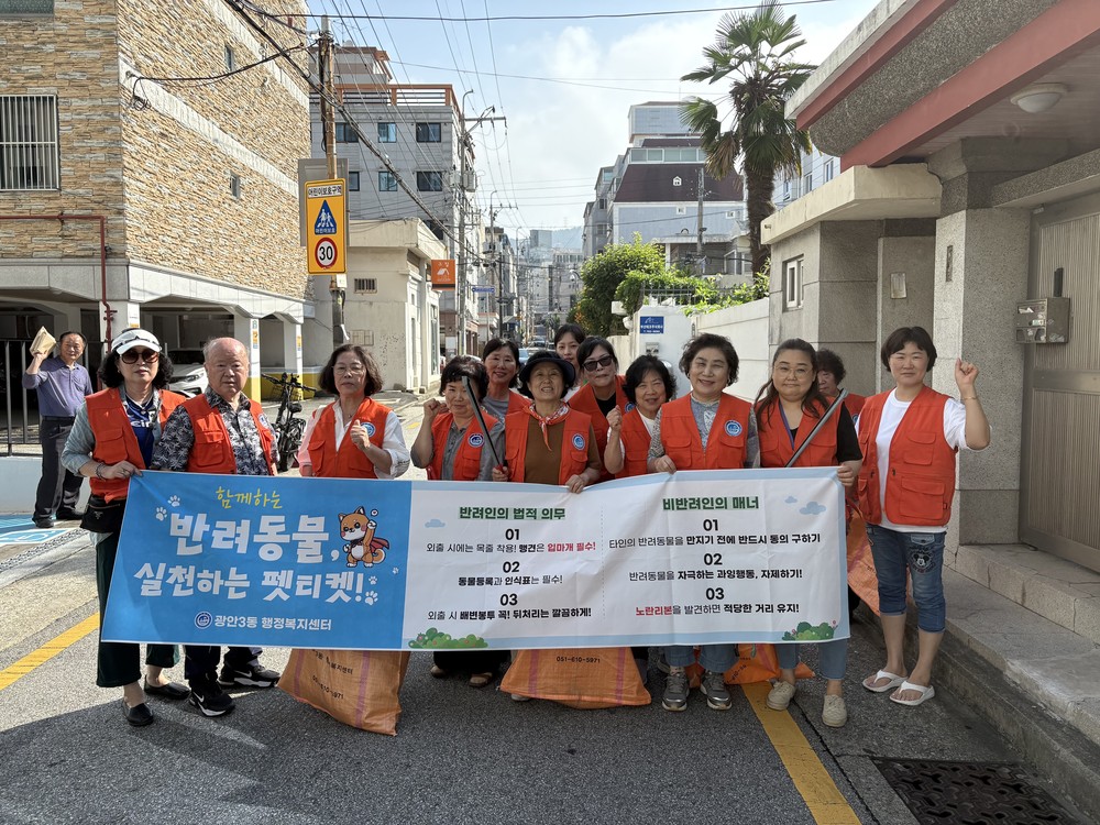 광안3동 「함께하는 반려동물, 실천하는 펫티켓!!」 추진