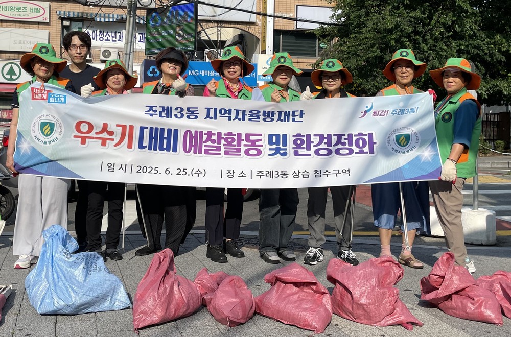 주례3동 자율방재단, 우수기 대비 예찰활동 및 환경정화 활동 전개