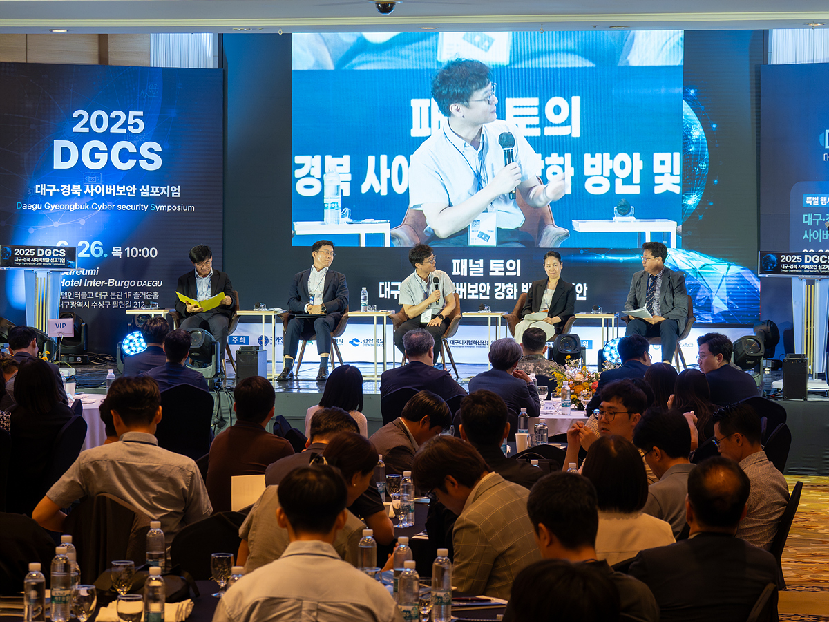 멈출 수 없는 디지털 전환 속, 2025 대구·경북 사이버보안 심포지엄 개최