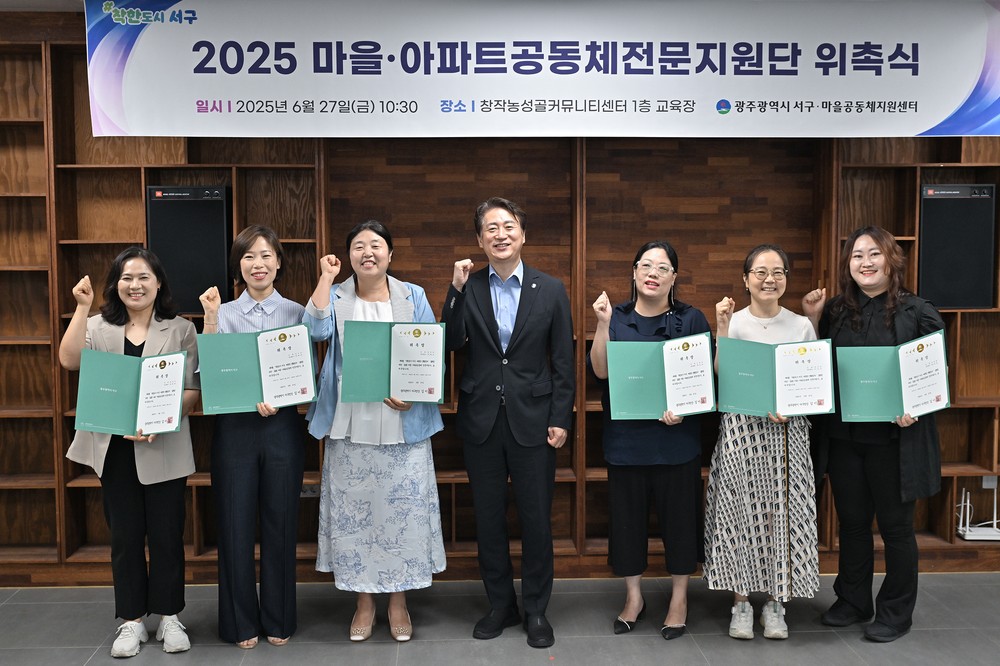 광주 서구, ‘2025 마을·아파트 공동체 전문지원단’ 위촉...마을·아파트 공동체 지원