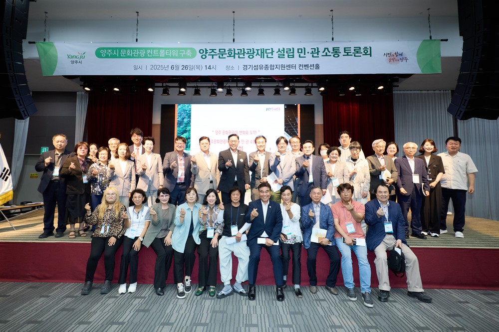 양주시, ‘양주문화관광재단 설립 민‧관 소통 토론회’에서 함께 머리 맞대