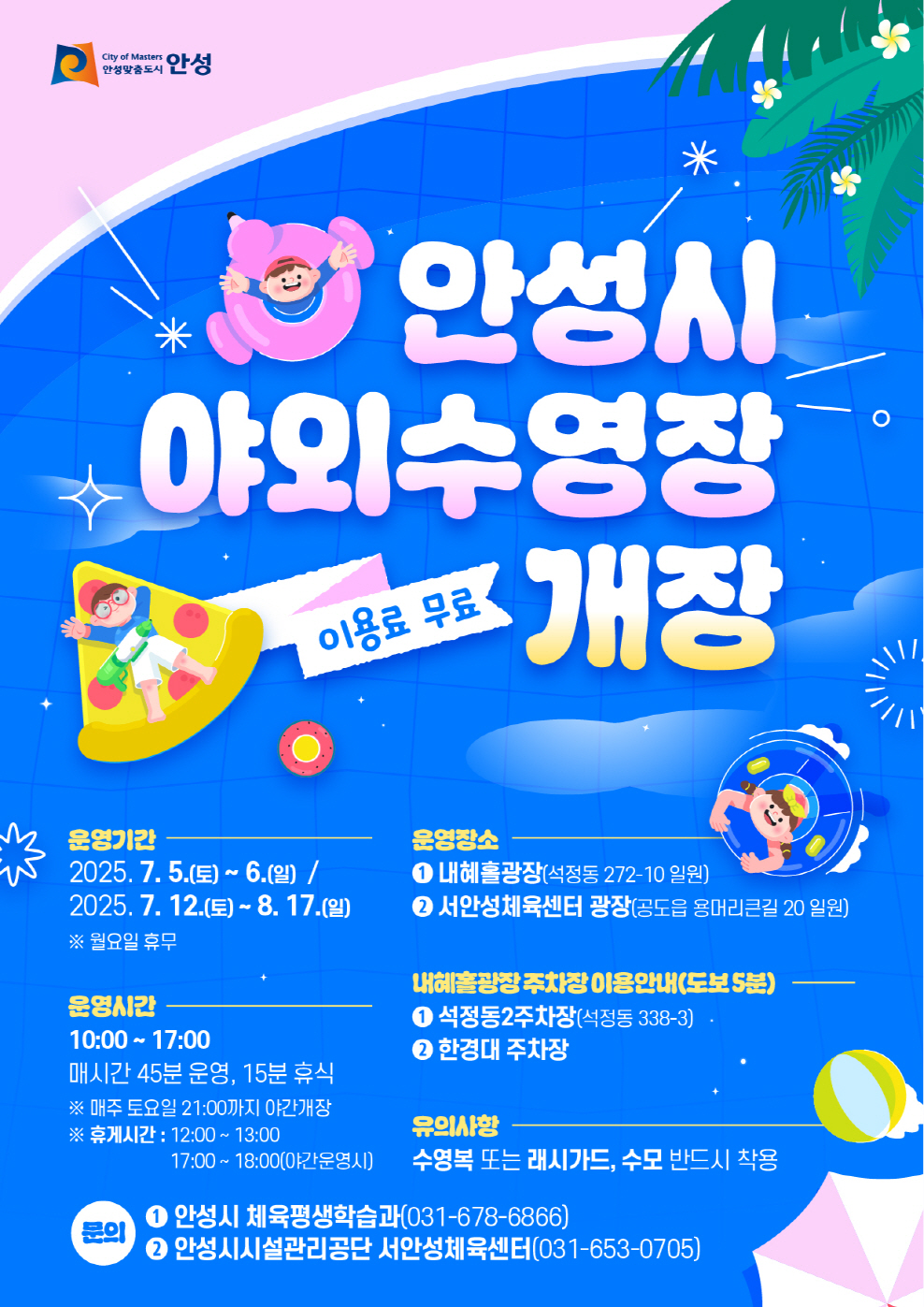 시원한 여름 책임진다…안성시 야외수영장 2곳으로 확대 운영