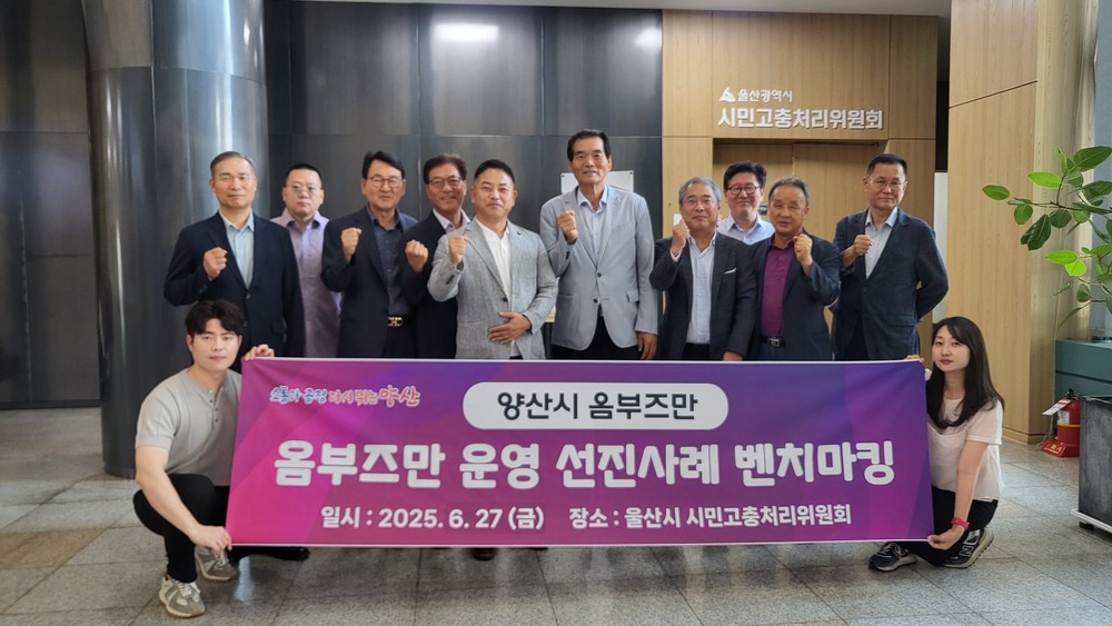 양산시 옴부즈만, 울산시 시민고충처리위원회 벤치마킹 우수기관 제도 운영 및 고충민원 처리사례 공유