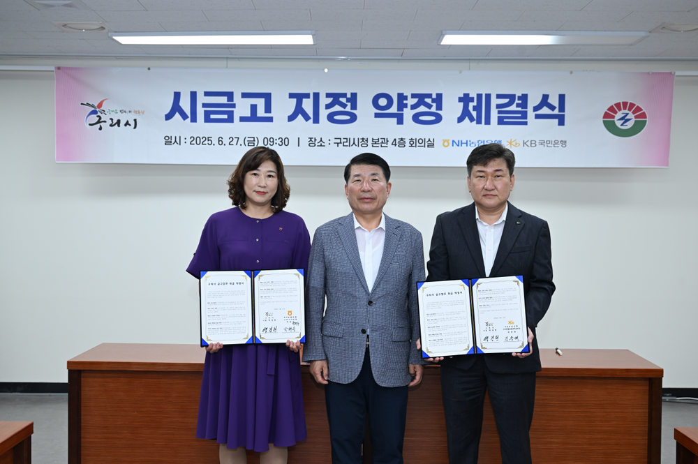 구리시, NH농협·KB국민은행과 시금고 약정 체결